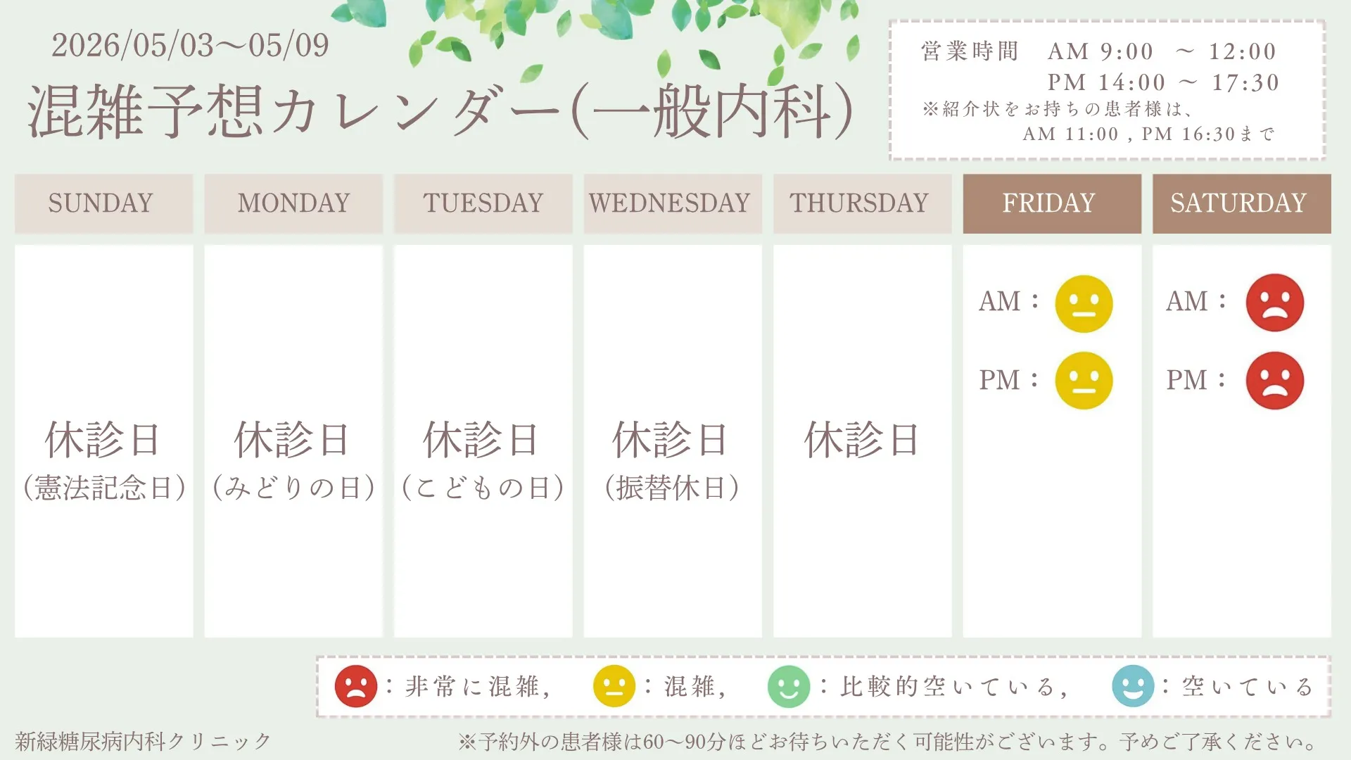 ~混雑予想カレンダー《2026/05/03~05/09》~