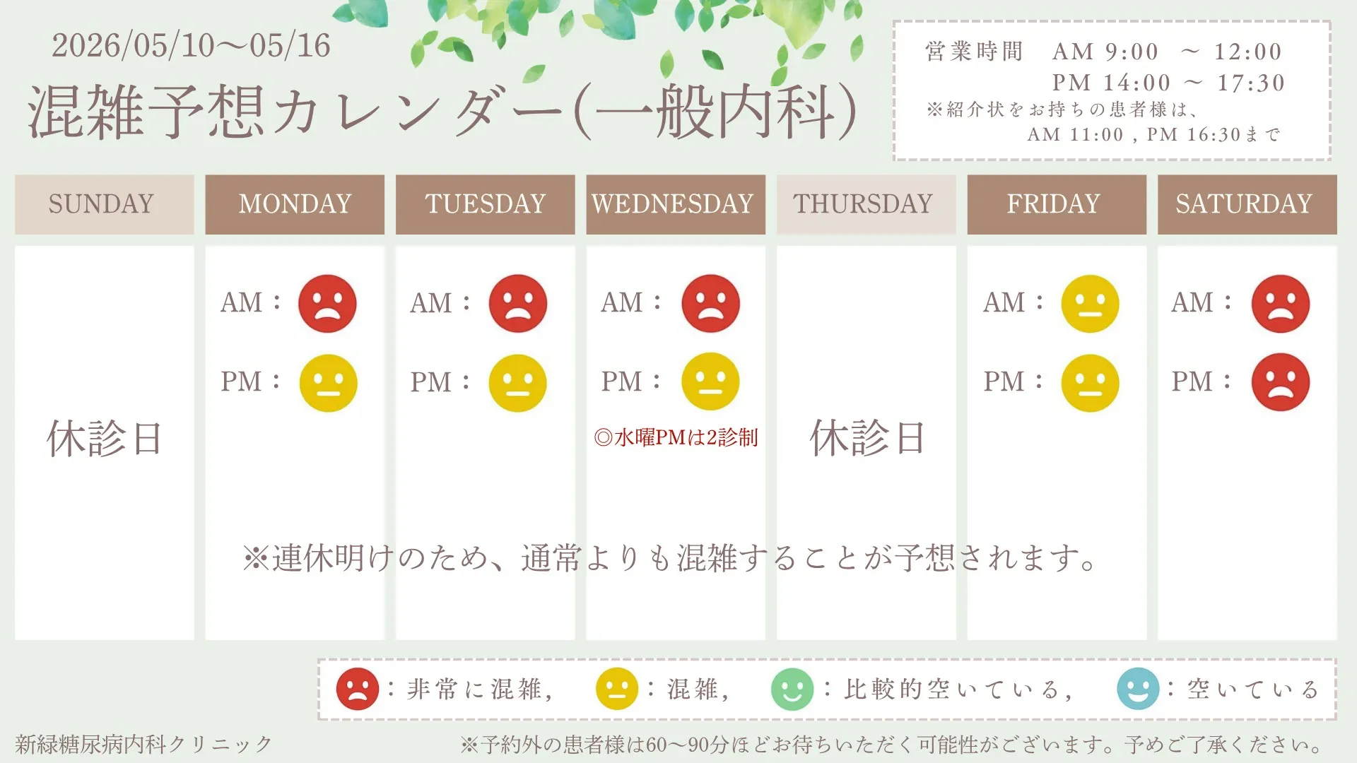 ~混雑予想カレンダー《2026/05/10~05/16》~